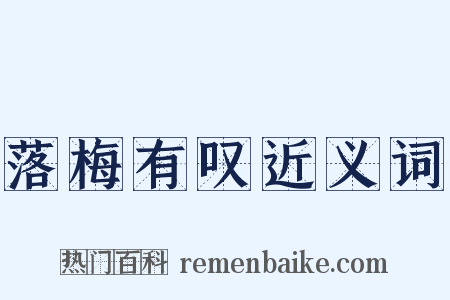 落梅有叹近义词是什么意思的图片